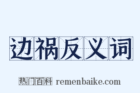 边祸反义词是什么意思的图片